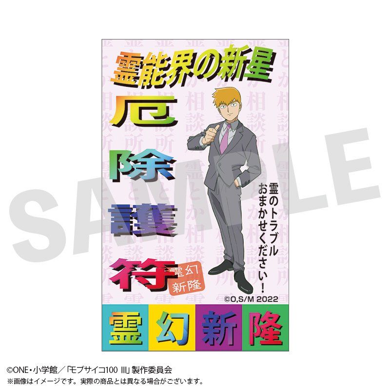 モブサイコ100 III お札風ステッカー 霊幻特製護符風札