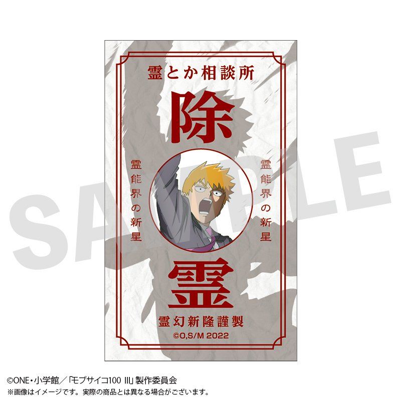 モブサイコ100 III お札風ステッカー 霊幻特製除霊風札
