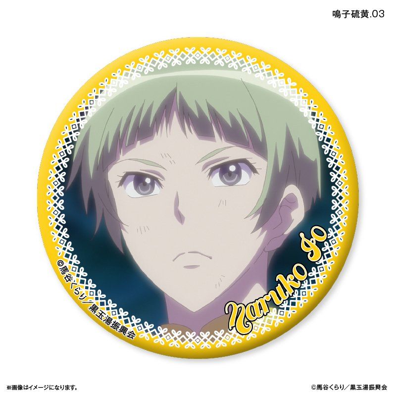 美男高校地球防衛部ETERNAL LOVE! だけ缶 鳴子硫黄だけ