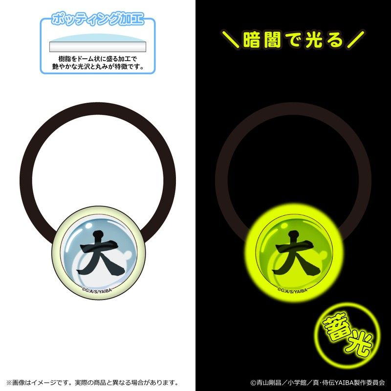 真・侍伝YAIBA 蓄光アクリルヘアゴム 第二弾 大の玉