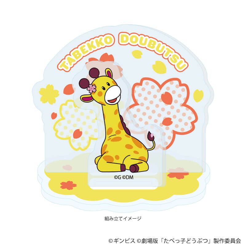 アクリルスタンドプレート「たべっ子どうぶつ THE MOVIE」08/きりんちゃん(描き起こしイラスト)