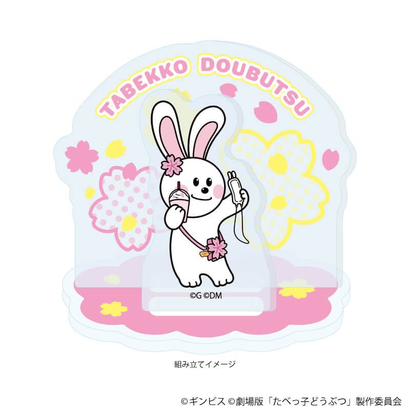 アクリルスタンドプレート「たべっ子どうぶつ THE MOVIE」06/うさぎちゃん(描き起こしイラスト)
