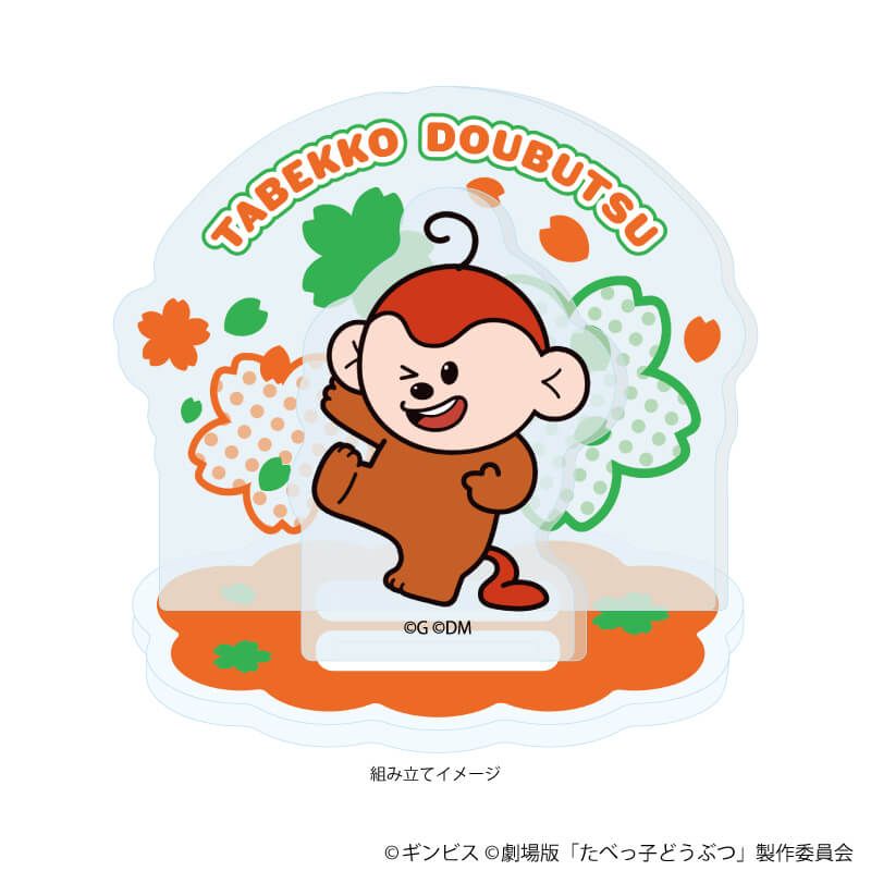 アクリルスタンドプレート「たべっ子どうぶつ THE MOVIE」05/さるくん(描き起こしイラスト)