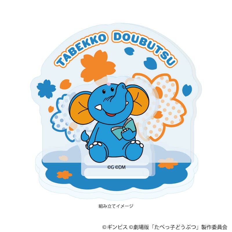 アクリルスタンドプレート「たべっ子どうぶつ THE MOVIE」02/ぞうくん(描き起こしイラスト)