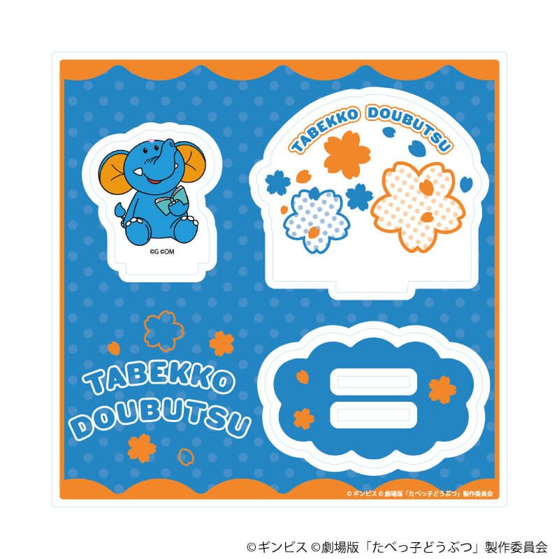 アクリルスタンドプレート「たべっ子どうぶつ THE MOVIE」02/ぞうくん(描き起こしイラスト)