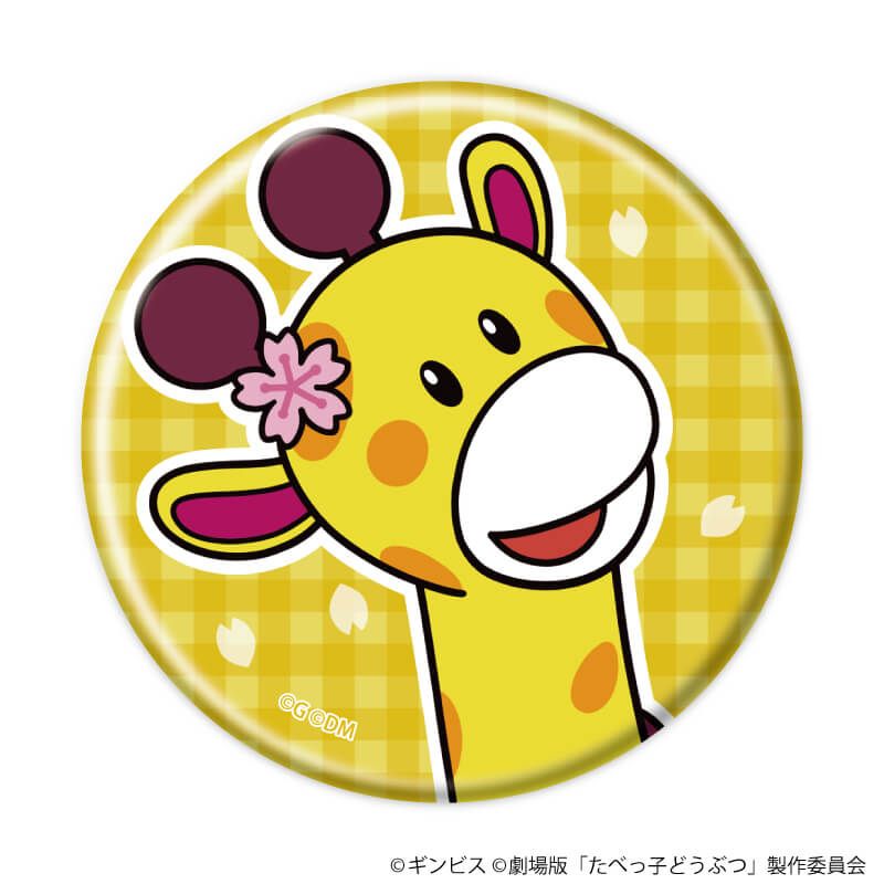 缶バッジ「たべっ子どうぶつ THE MOVIE」02/ブラインド(11種)(描き起こしイラスト)