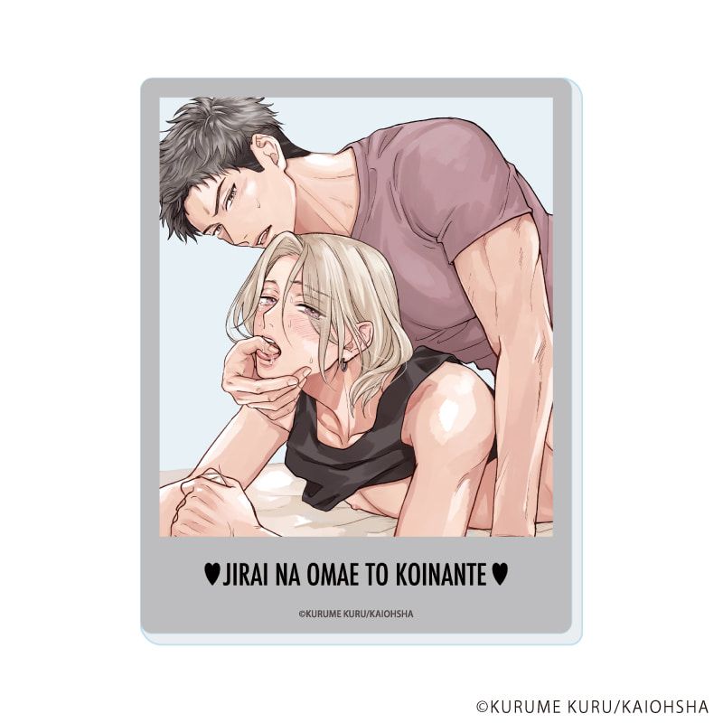 アクリルカード「地雷なオマエと恋なんて」01/コンプリートセット(全5種)(公式&描き下ろしイラスト)