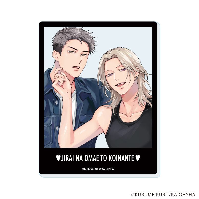 アクリルカード「地雷なオマエと恋なんて」01/ブラインド(5種)(公式&描き下ろしイラスト)