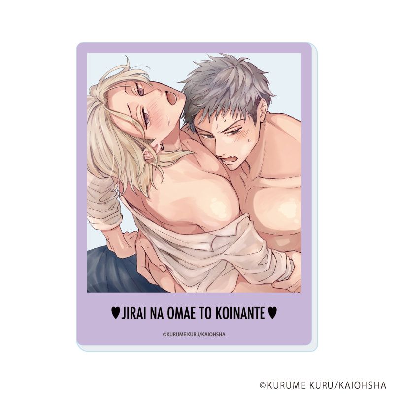 アクリルカード「地雷なオマエと恋なんて」01/ブラインド(5種)(公式&描き下ろしイラスト)