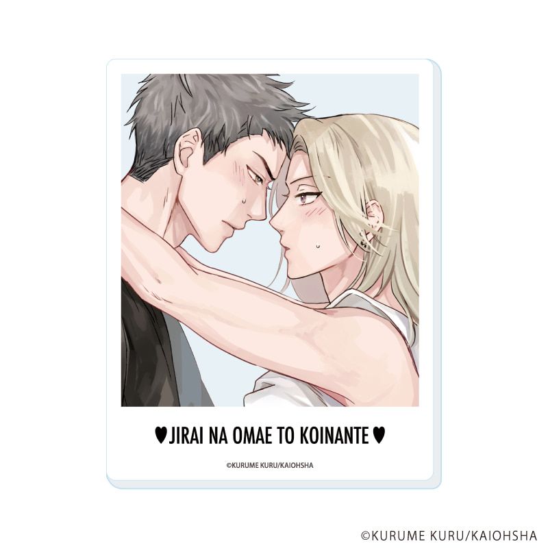 アクリルカード「地雷なオマエと恋なんて」01/ブラインド(5種)(公式&描き下ろしイラスト)