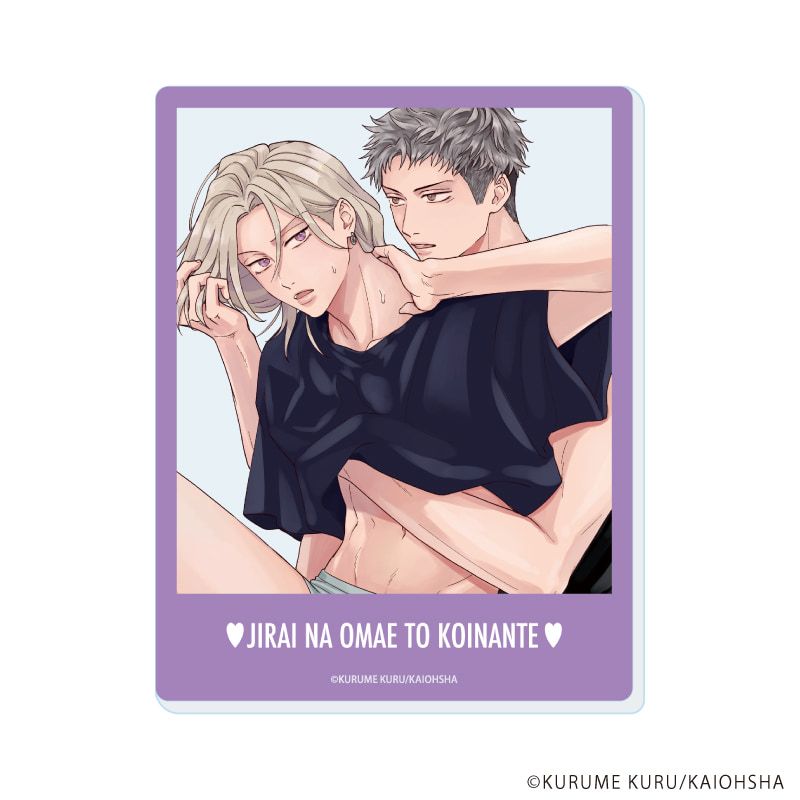 アクリルカード「地雷なオマエと恋なんて」01/ブラインド(5種)(公式&描き下ろしイラスト)