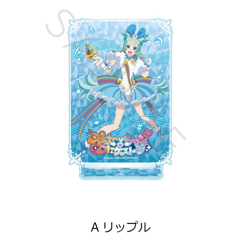 プリンセッション・オーケストラ ビッグアクリルスタンド A リップル