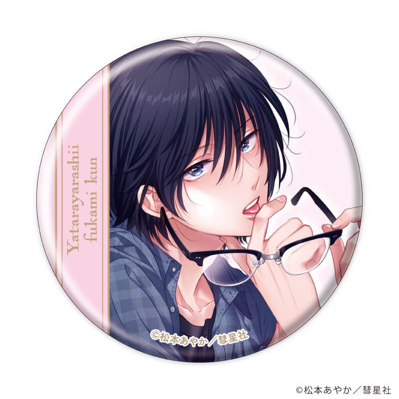 缶バッジ「やたらやらしい深見くん」01/コンプリートBOX(全5種)(公式&描き下ろしイラスト)