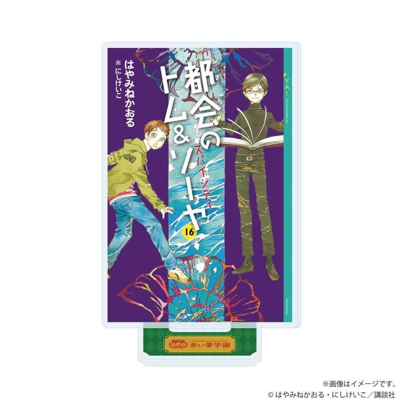 アクリルスタンド「赤い夢学園祭2025」02/都会のトム & ソーヤ