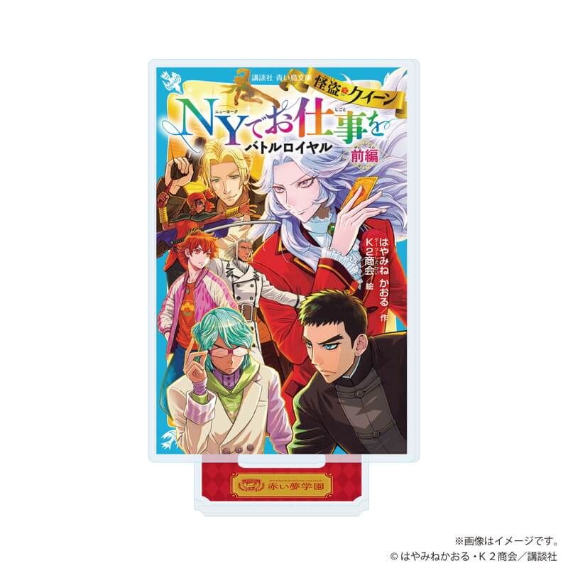 アクリルスタンド「赤い夢学園祭2025」01/怪盗クイーン