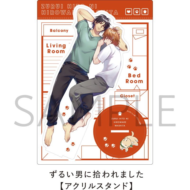 ずるい男に拾われました【アクリルスタンド】