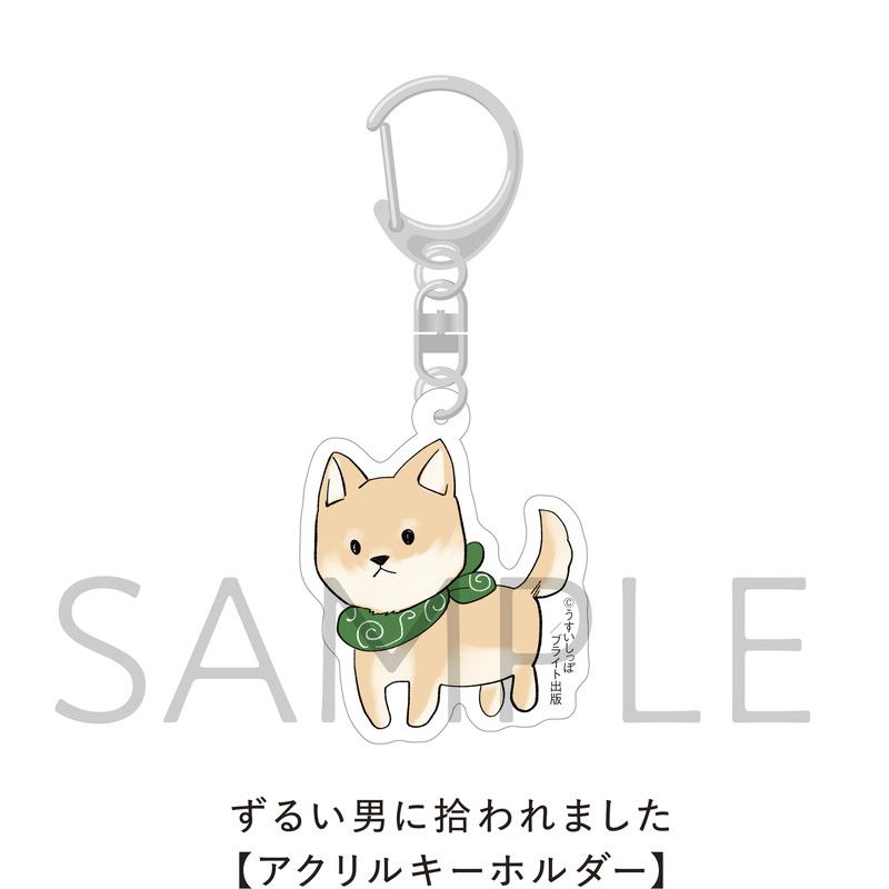 ずるい男に拾われました【アクリルキーホルダー】