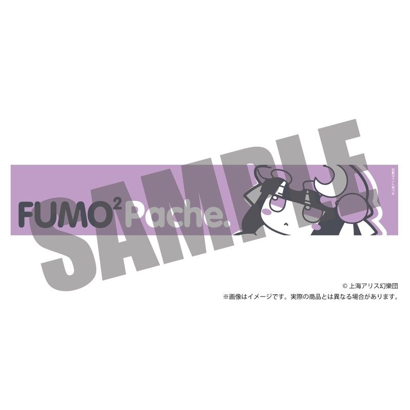 東方Project ふもふもマフラータオル 5 ふもふもぱちぇ。 パチュリー・ノーレッジ