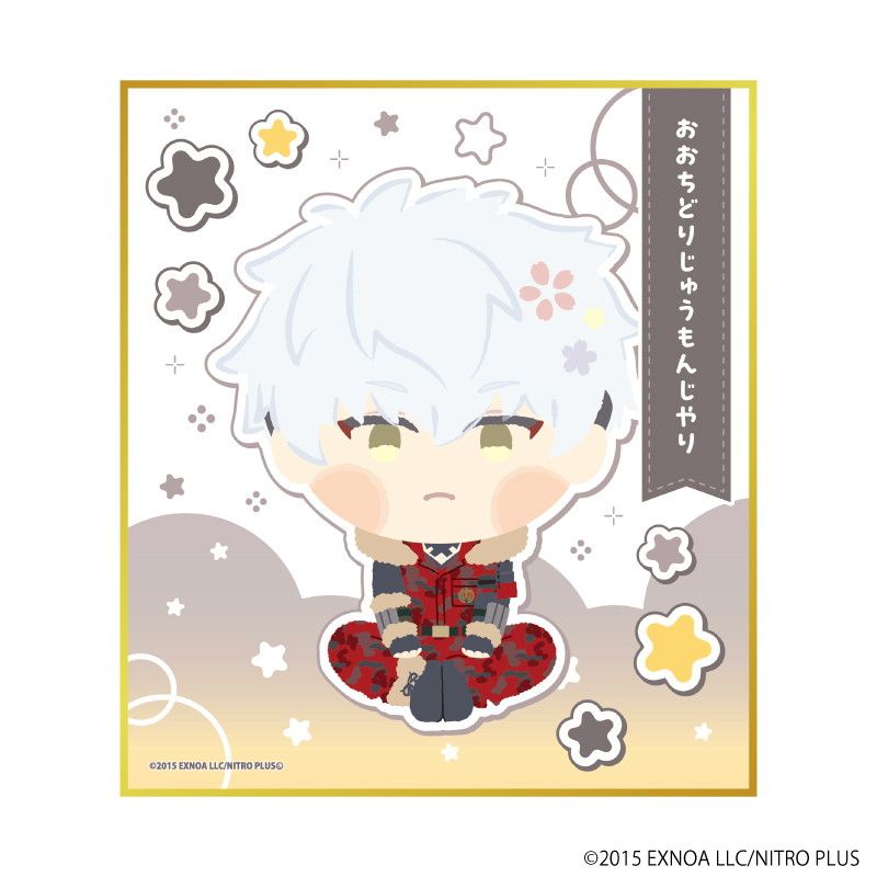 ミニ色紙「わんぱく！刀剣乱舞」93/おおちどりじゅうもんじやり