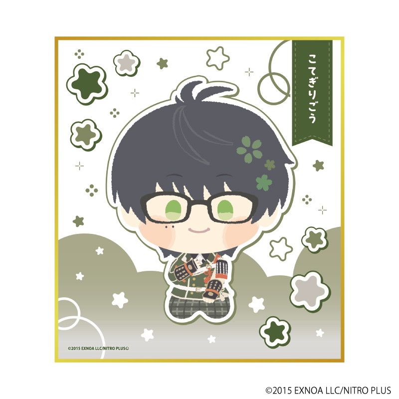 ミニ色紙「わんぱく！刀剣乱舞」68/こてぎりごう