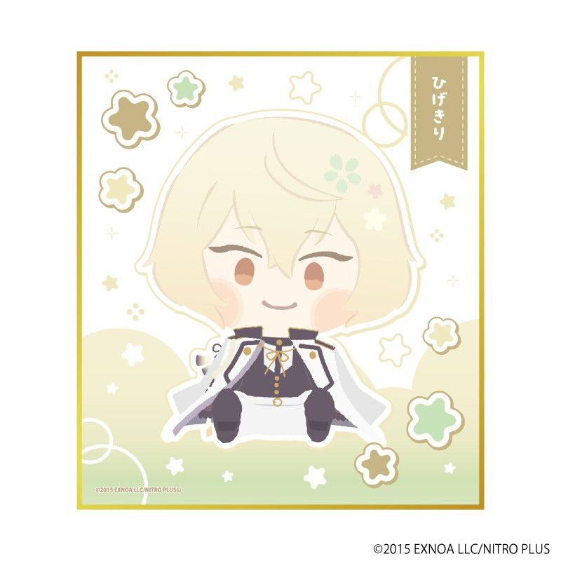 ミニ色紙「わんぱく！刀剣乱舞」53/ひげきり