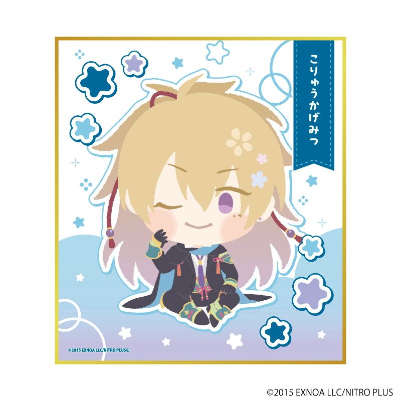 ミニ色紙「わんぱく！刀剣乱舞」38/こりゅうかげみつ