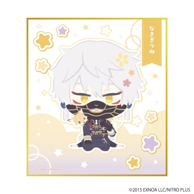 ミニ色紙「わんぱく！刀剣乱舞」11/なきぎつね