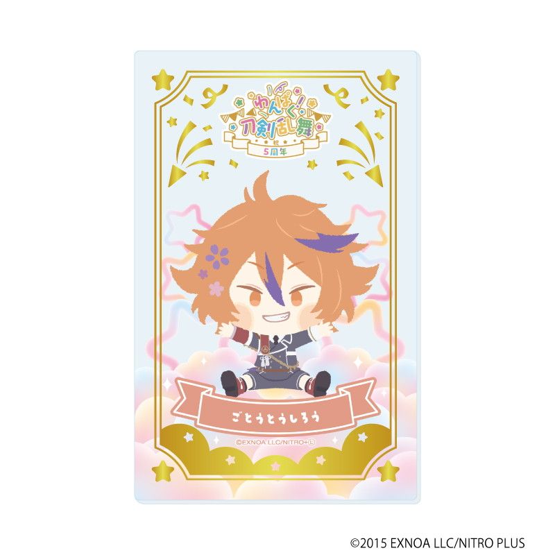 箔押しクリアカード「わんぱく！刀剣乱舞」10/コンプリートBOX(全10種)