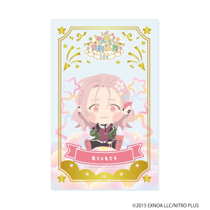 箔押しクリアカード「わんぱく！刀剣乱舞」10/コンプリートBOX(全10種)