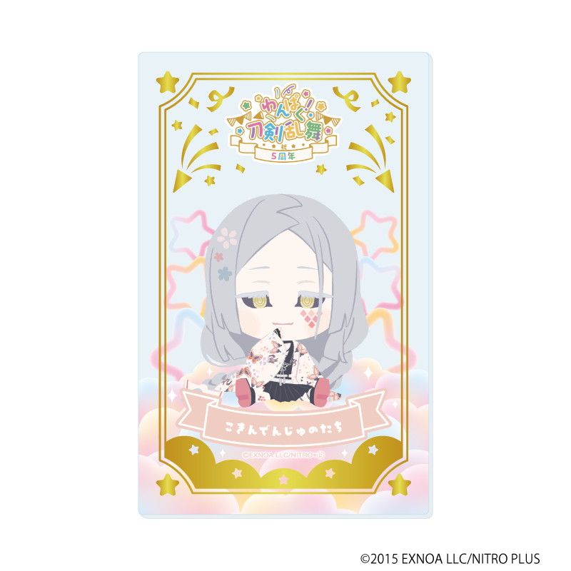 箔押しクリアカード「わんぱく！刀剣乱舞」09/コンプリートBOX(全10種)