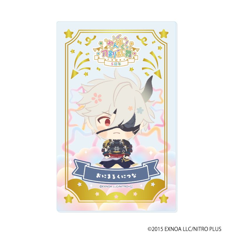 箔押しクリアカード「わんぱく！刀剣乱舞」08/コンプリートBOX(全10種)