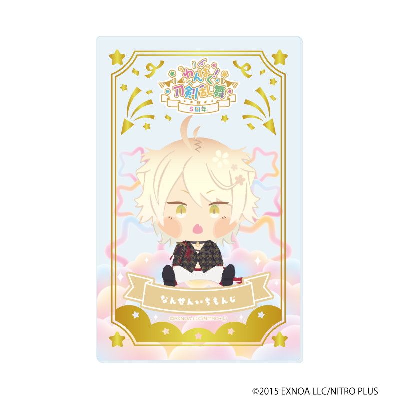 箔押しクリアカード「わんぱく！刀剣乱舞」08/コンプリートBOX(全10種)