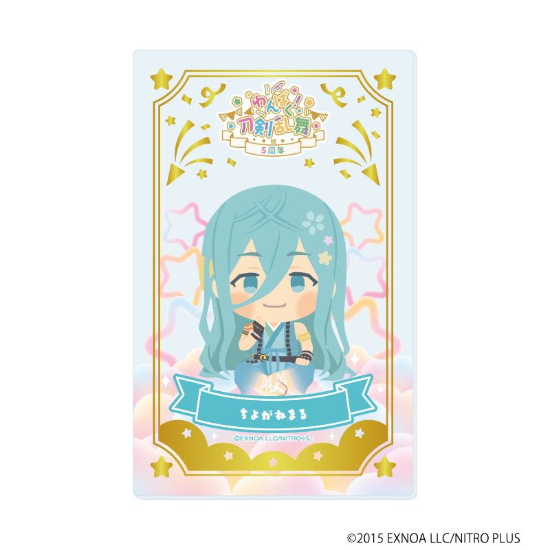 箔押しクリアカード「わんぱく！刀剣乱舞」08/コンプリートBOX(全10種)