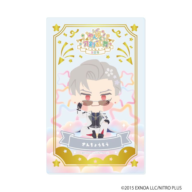 箔押しクリアカード「わんぱく！刀剣乱舞」08/コンプリートBOX(全10種)