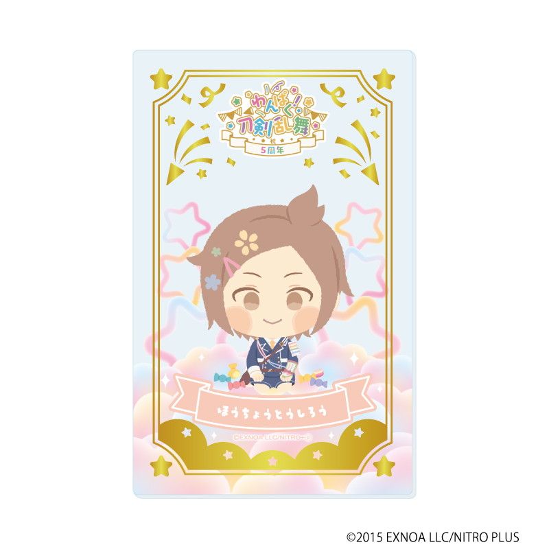 箔押しクリアカード「わんぱく！刀剣乱舞」07/コンプリートBOX(全10種)