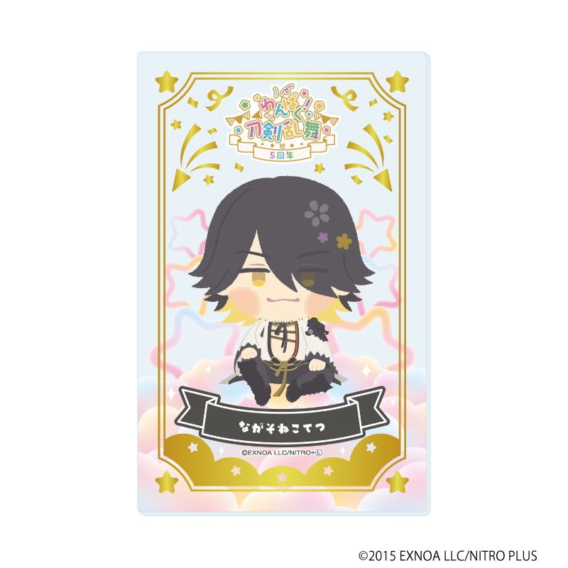 箔押しクリアカード「わんぱく！刀剣乱舞」07/コンプリートBOX(全10種)