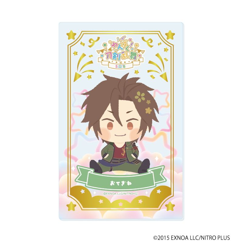 箔押しクリアカード「わんぱく！刀剣乱舞」07/コンプリートBOX(全10種)