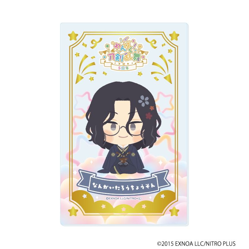 箔押しクリアカード「わんぱく！刀剣乱舞」07/コンプリートBOX(全10種)