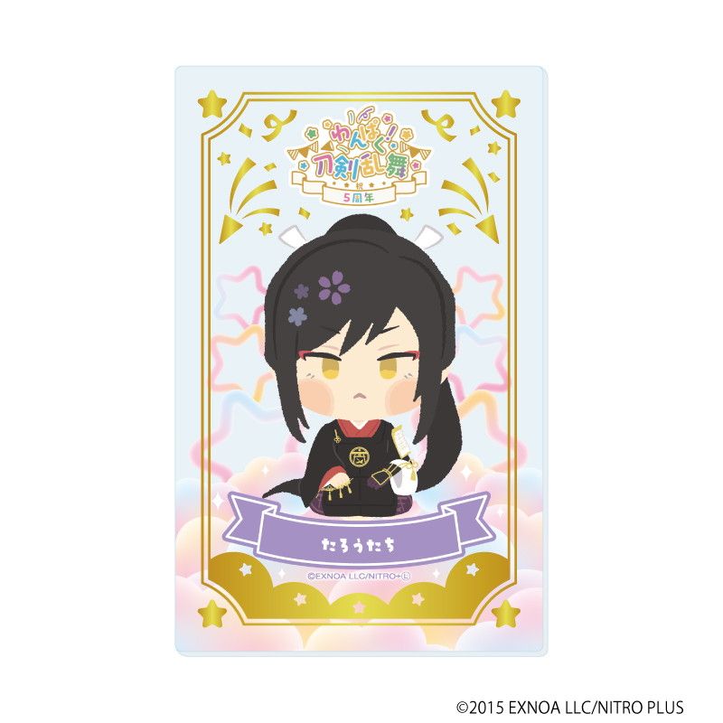 箔押しクリアカード「わんぱく！刀剣乱舞」06/コンプリートBOX(全10種)