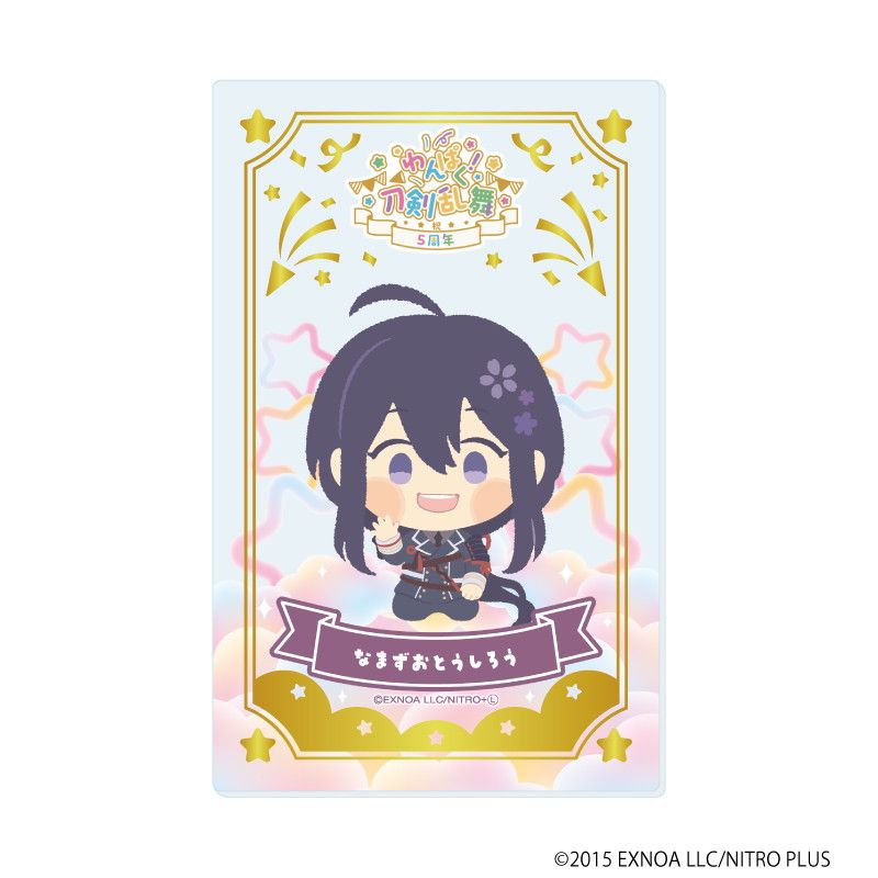 箔押しクリアカード「わんぱく！刀剣乱舞」05/コンプリートBOX(全10種)