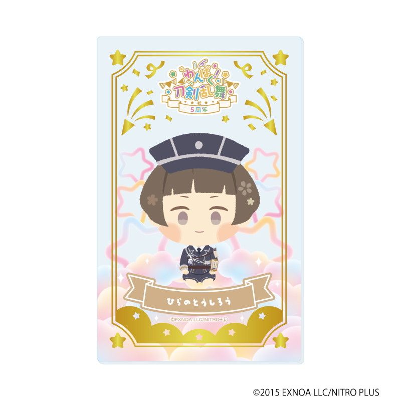 箔押しクリアカード「わんぱく！刀剣乱舞」05/コンプリートBOX(全10種)