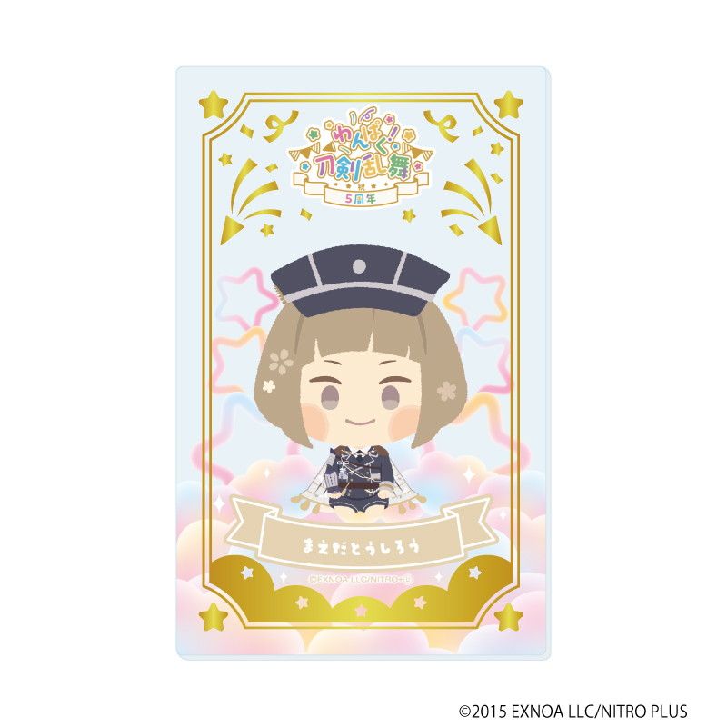 箔押しクリアカード「わんぱく！刀剣乱舞」05/コンプリートBOX(全10種)