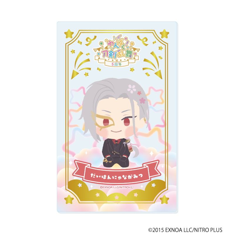 箔押しクリアカード「わんぱく！刀剣乱舞」05/コンプリートBOX(全10種)