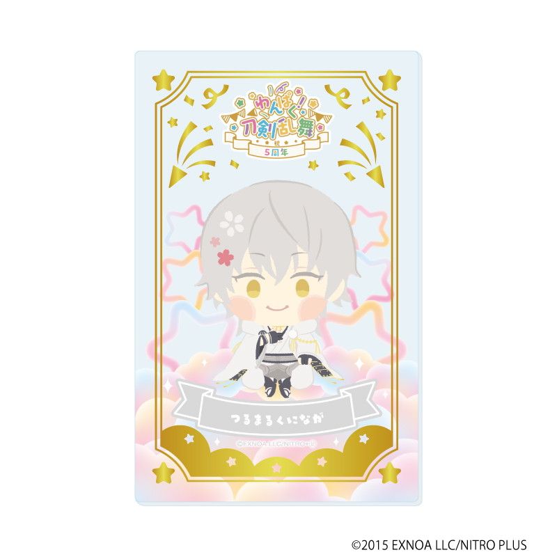 箔押しクリアカード「わんぱく！刀剣乱舞」05/コンプリートBOX(全10種)