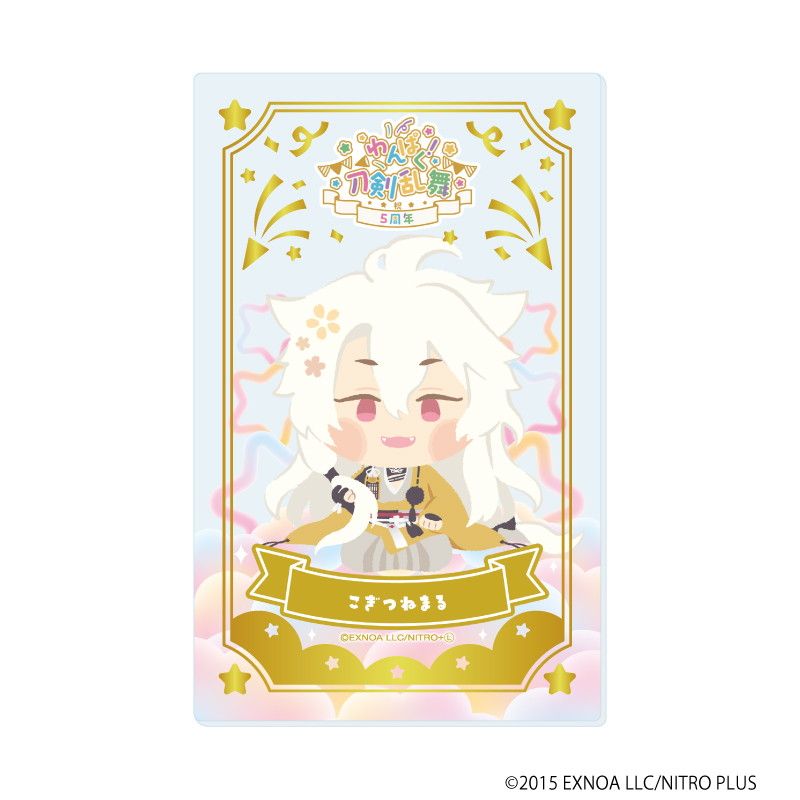 箔押しクリアカード「わんぱく！刀剣乱舞」04/コンプリートBOX(全10種)