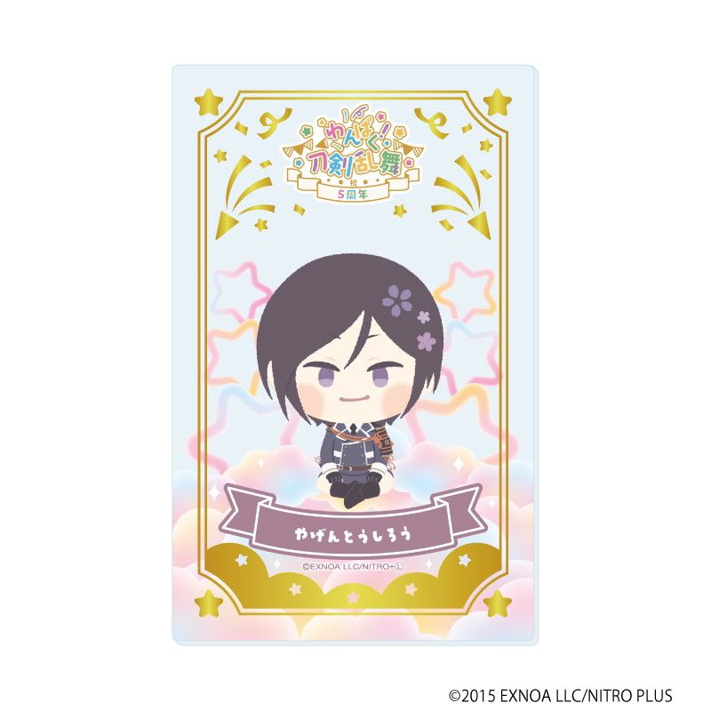 箔押しクリアカード「わんぱく！刀剣乱舞」04/コンプリートBOX(全10種)