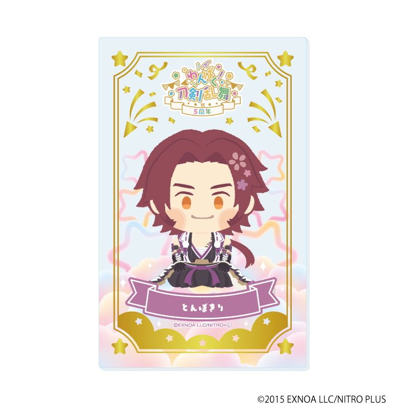 箔押しクリアカード「わんぱく！刀剣乱舞」04/コンプリートBOX(全10種)