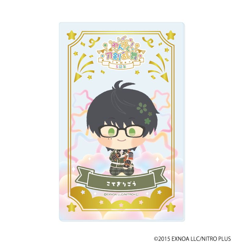 箔押しクリアカード「わんぱく！刀剣乱舞」03/コンプリートBOX(全10種)