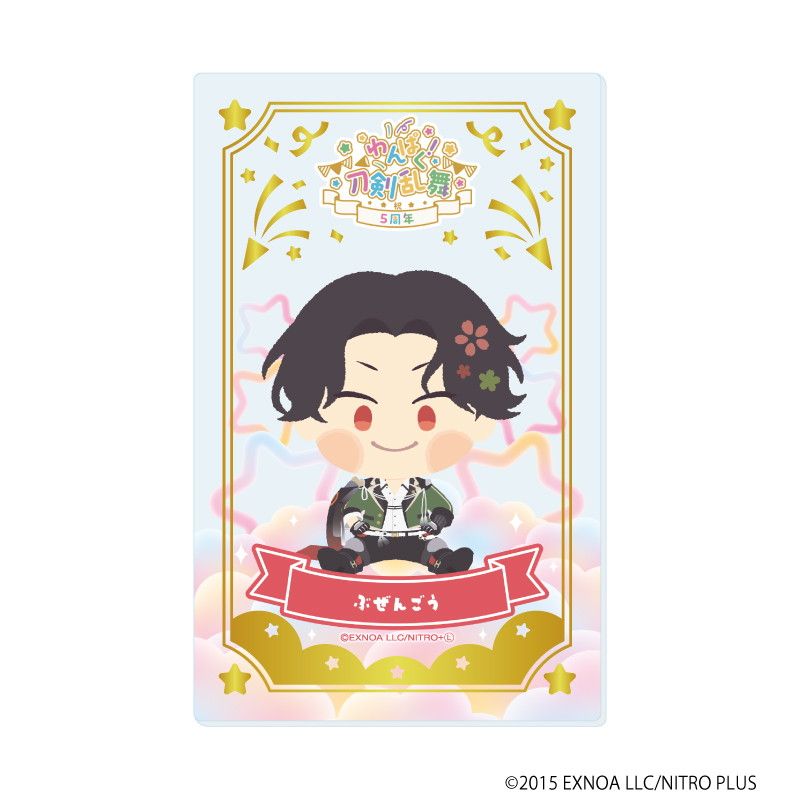 箔押しクリアカード「わんぱく！刀剣乱舞」03/コンプリートBOX(全10種)