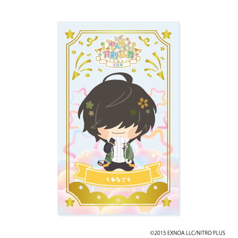 箔押しクリアカード「わんぱく！刀剣乱舞」03/コンプリートBOX(全10種)